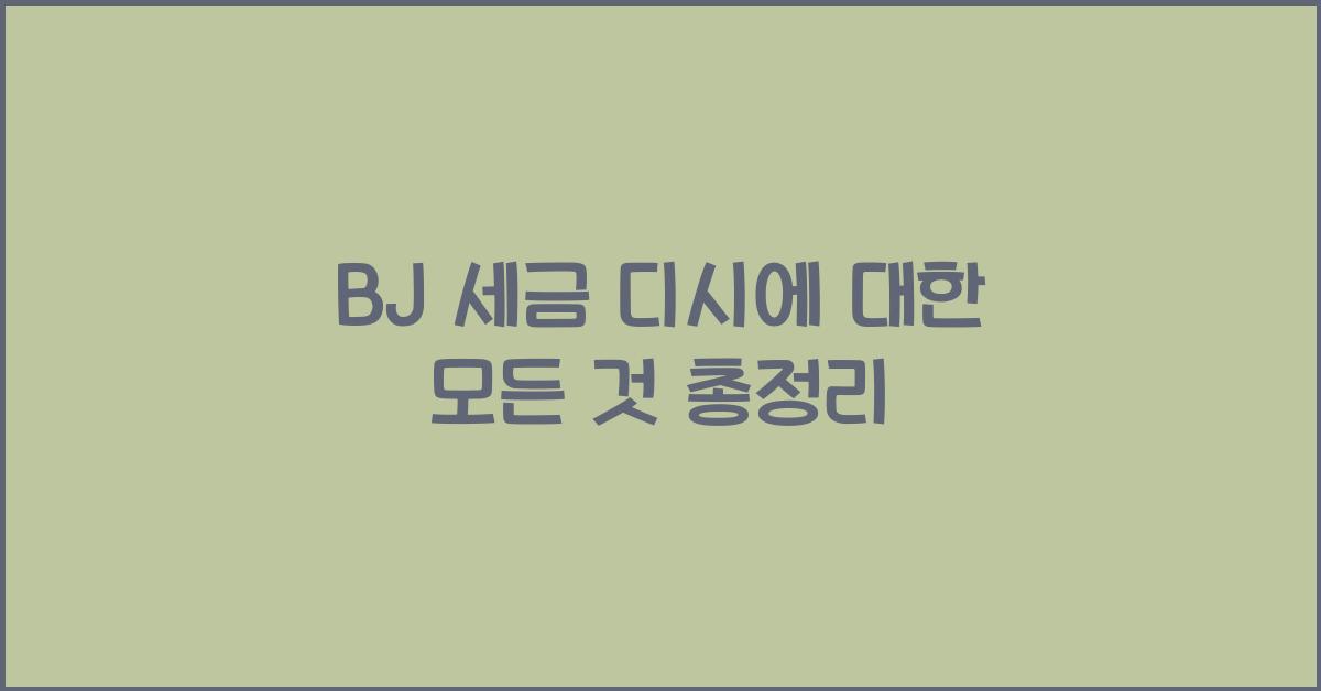 bj 세금 디시