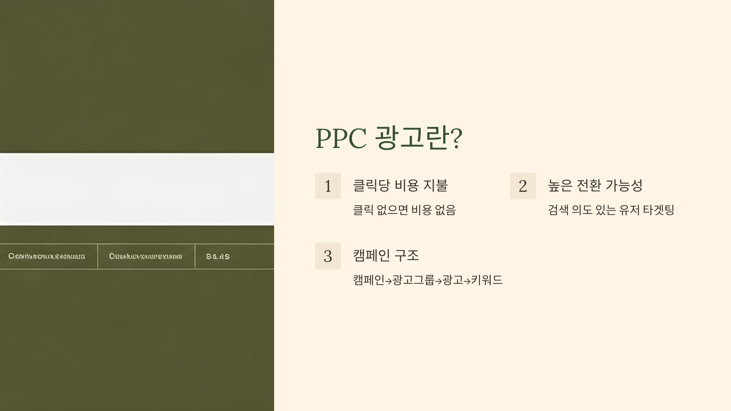 PPC 광고란?