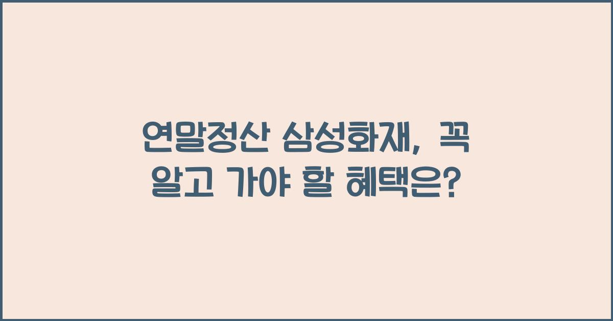 연말정산 삼성화재