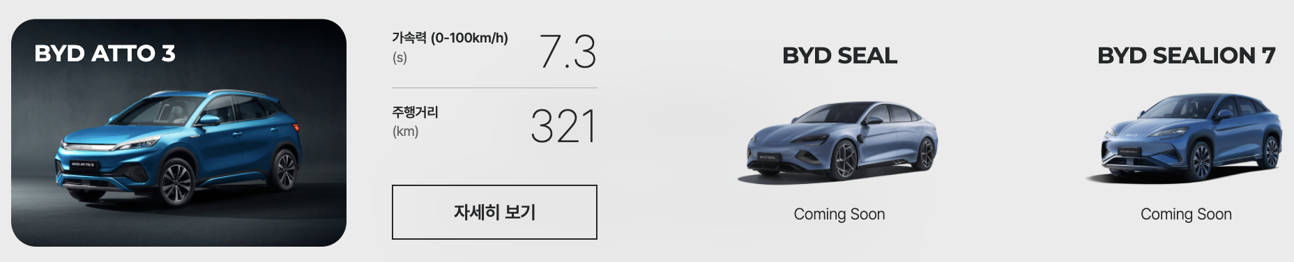 BYD 한국 판매 차량 (아토3, 씰, 실리언7)