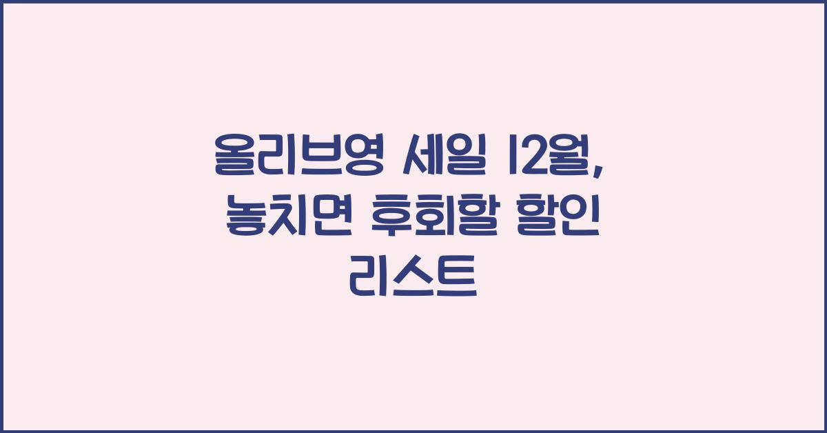 올리브영 세일 12월