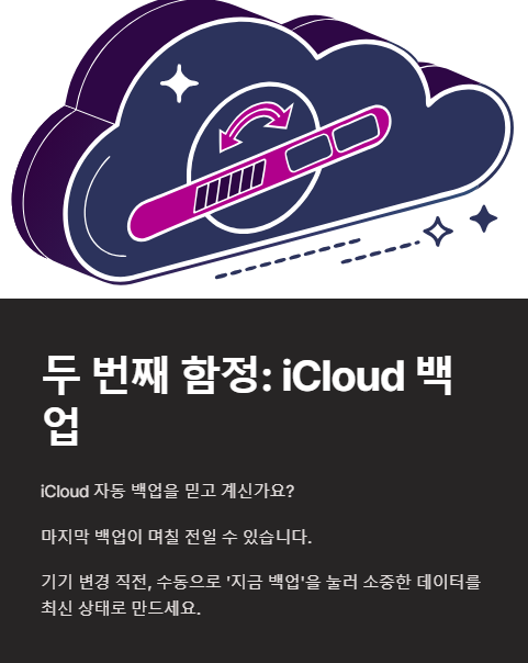 두 번째 함정 아이클라우드 백업