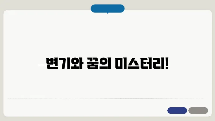 변기에서 맑은물이 넘치는 꿈