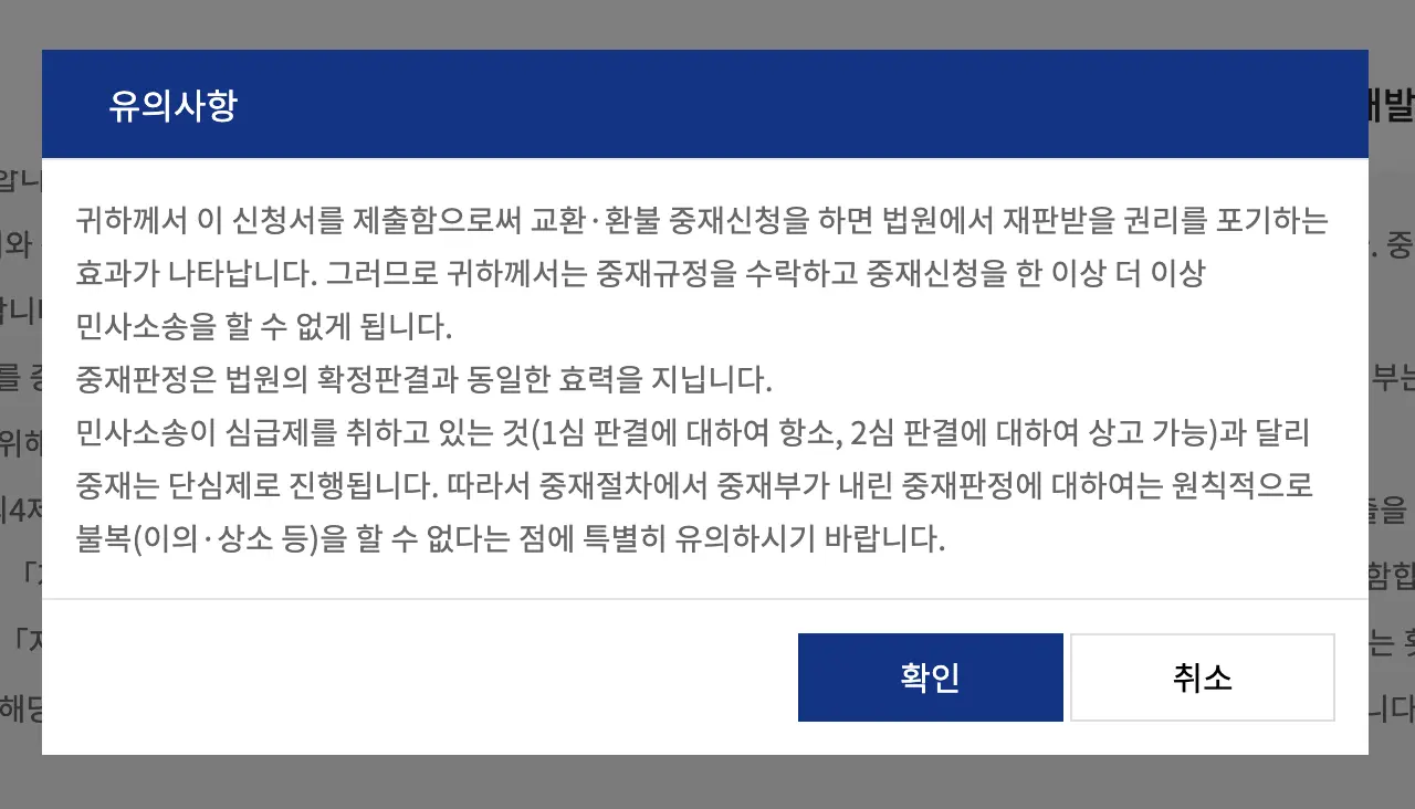 중재신청 유의사항