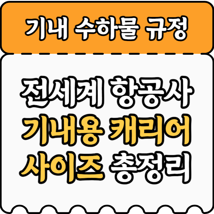 항공사별 기내용 캐리어 사이즈 규정 안내