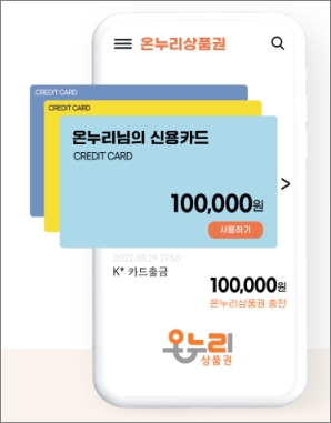 온누리 상품권 카드 상품권 판매처 -출처: 온누리상품권 홈페이지-