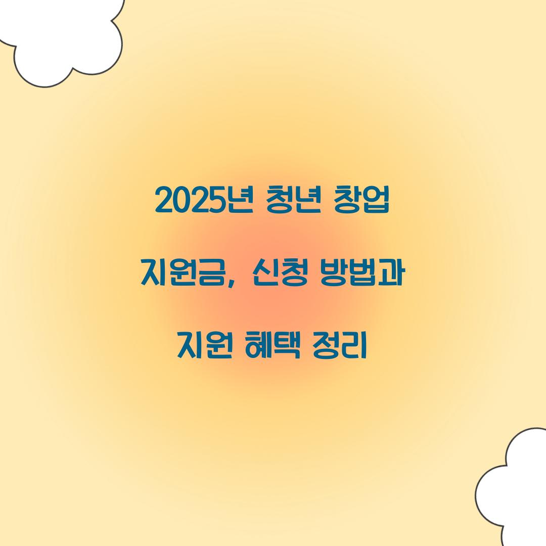 2025년 청년 창업 지원금