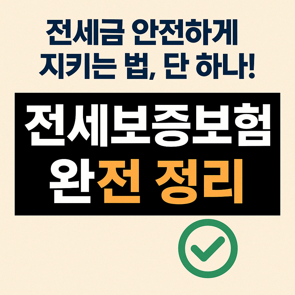 전세보증보험 완벽정리