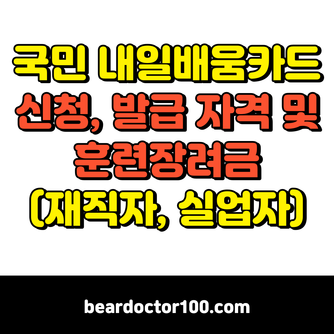 국민내일배움카드신청&#44; 내일배움카드 발급 자격 및 훈련장려금 (재직자&#44;실업자)