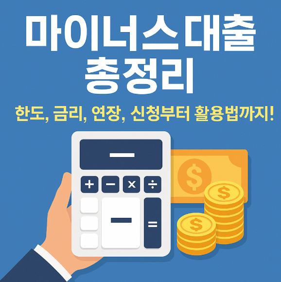 마이너스 통장 대출 한도, 금리, 연장, 신청부터 활용법까지!