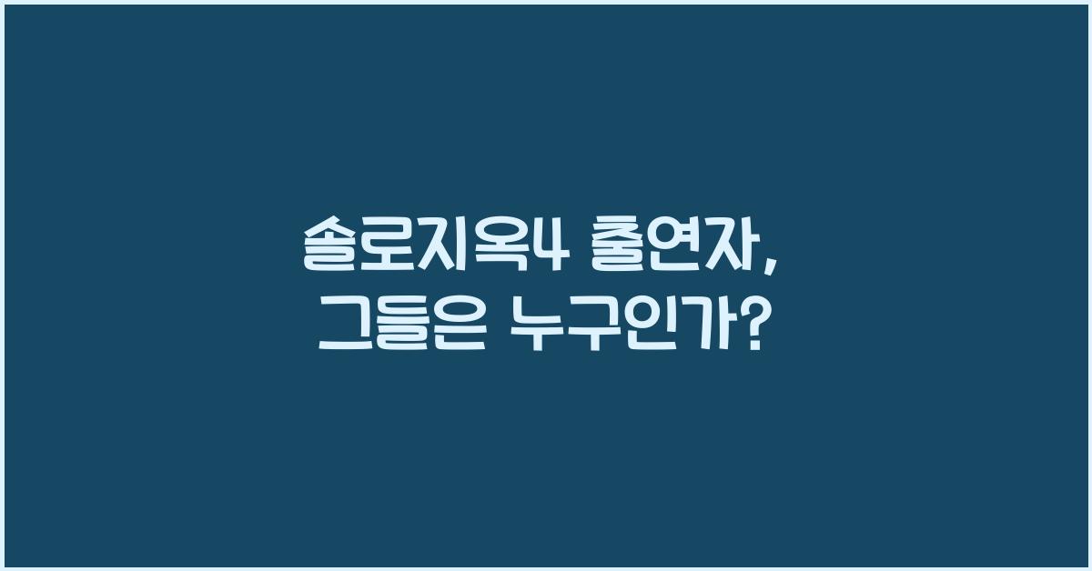 솔로지옥4 출연자