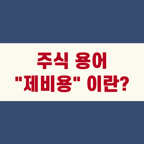 주식 용어 제비용 이란?