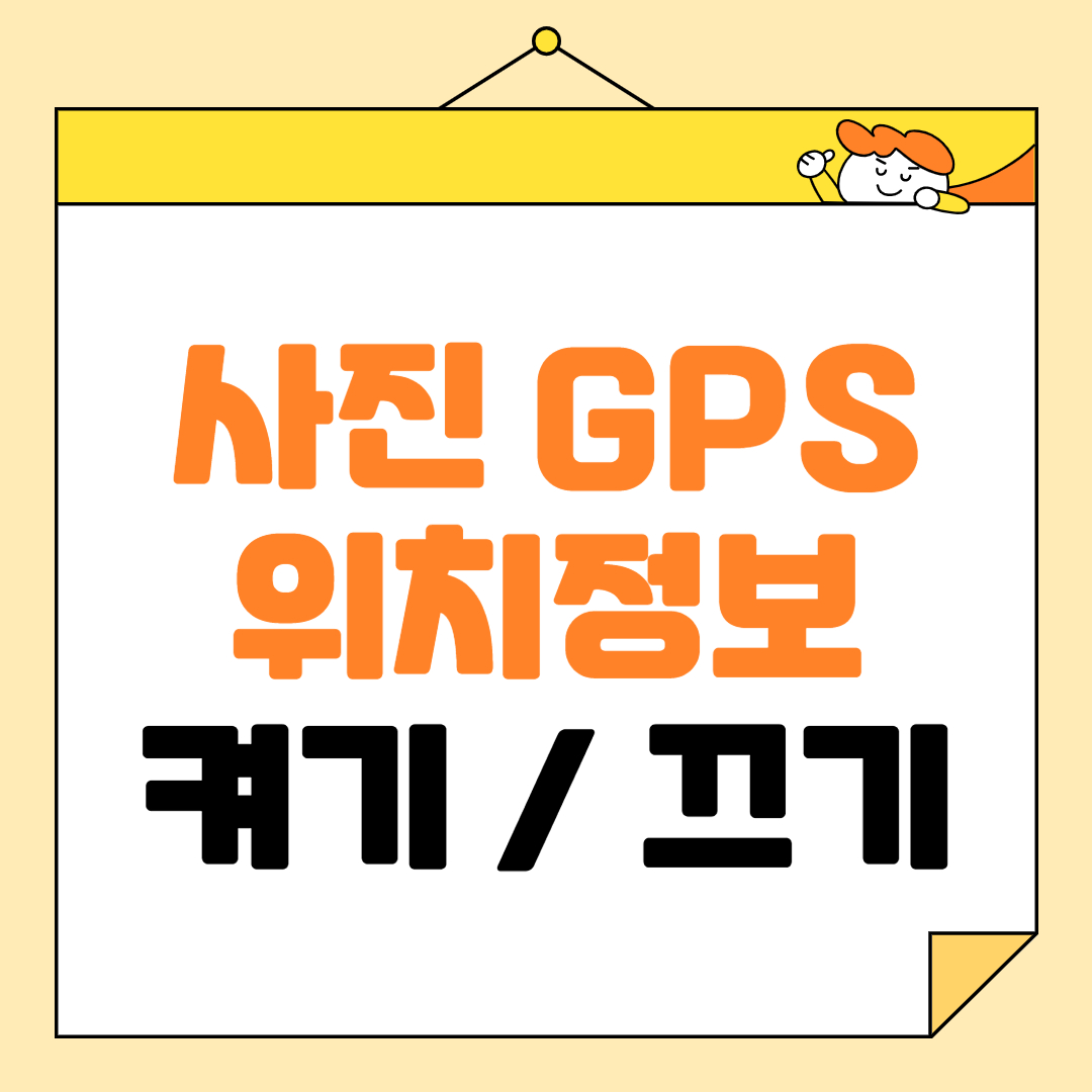 갤럭시, 아이폰 사진 위치정보 설정하는 방법