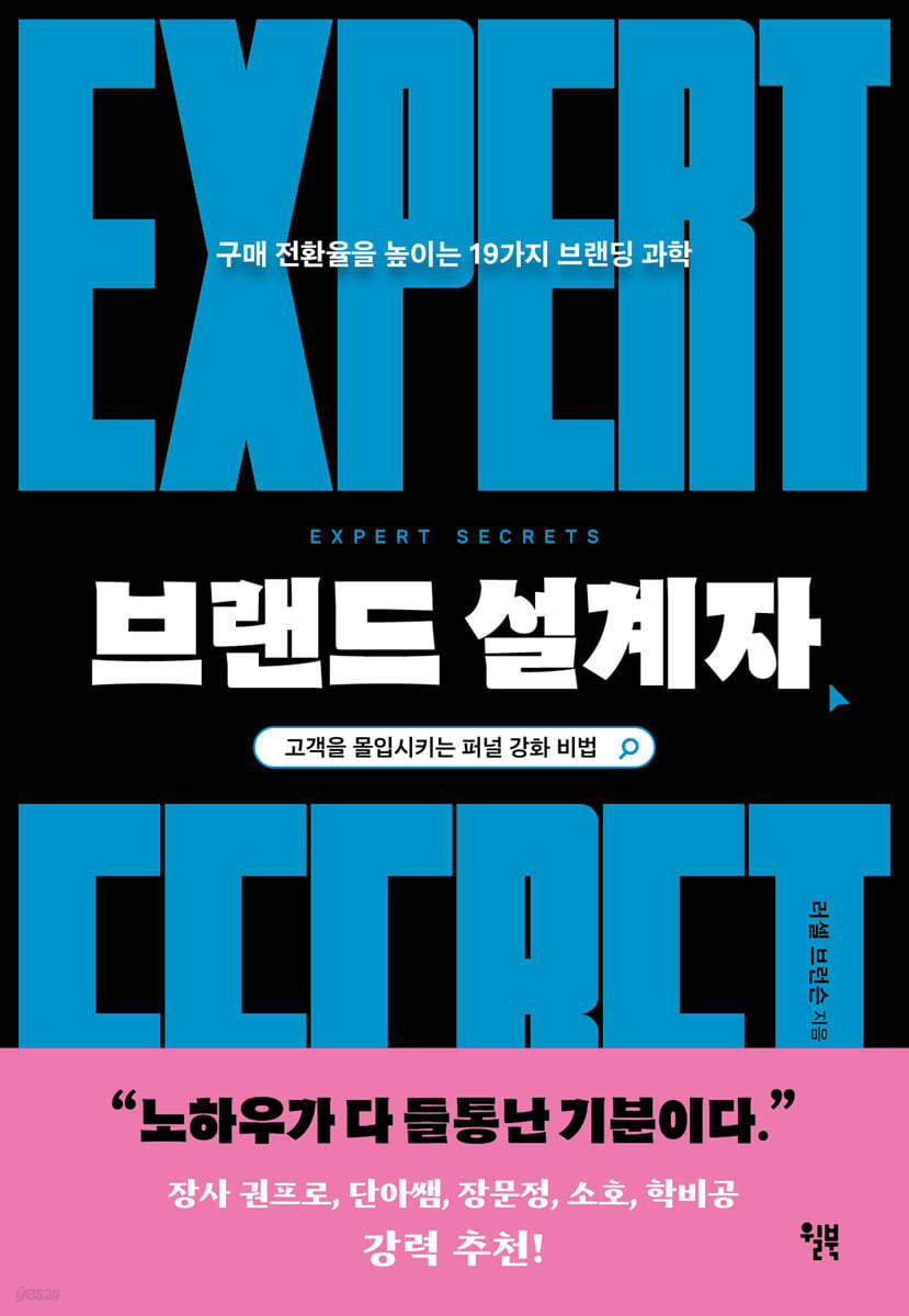 브랜드 설계자 책표지. 구매 전환율을 높이는 19가지 브랜딩 과학이라는 부제를 달고 있다.