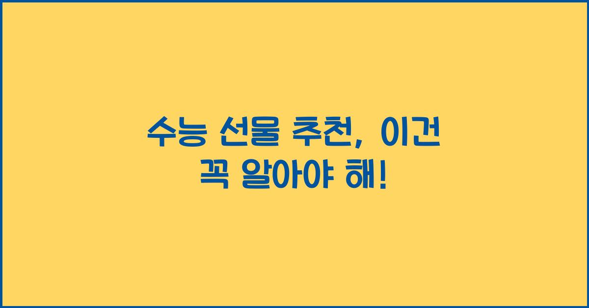 수능 선물 추천