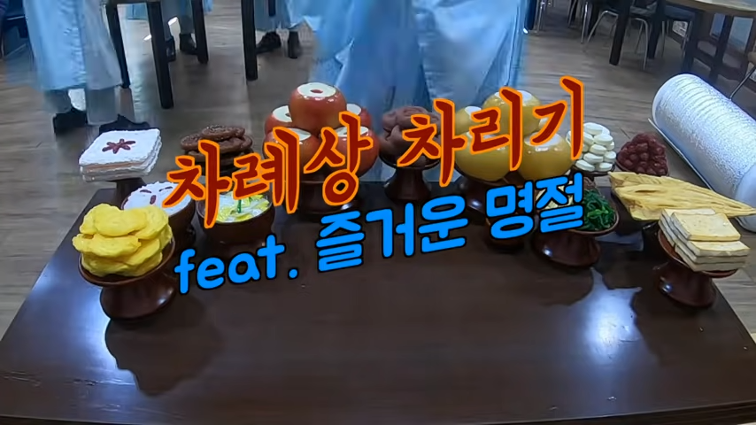 설날 차례상 위치