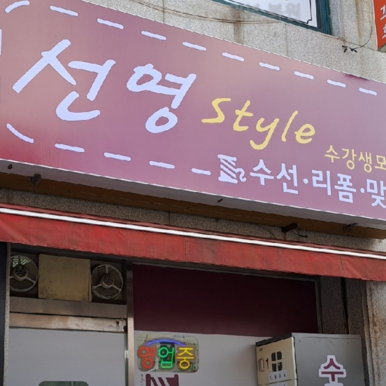 선영스타일