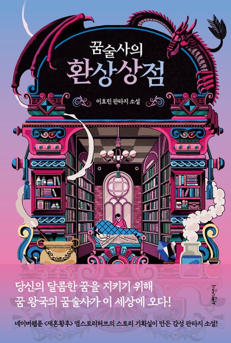 이효린 작가의 꿈술사의 환상상점 판타지 소설 책 표지