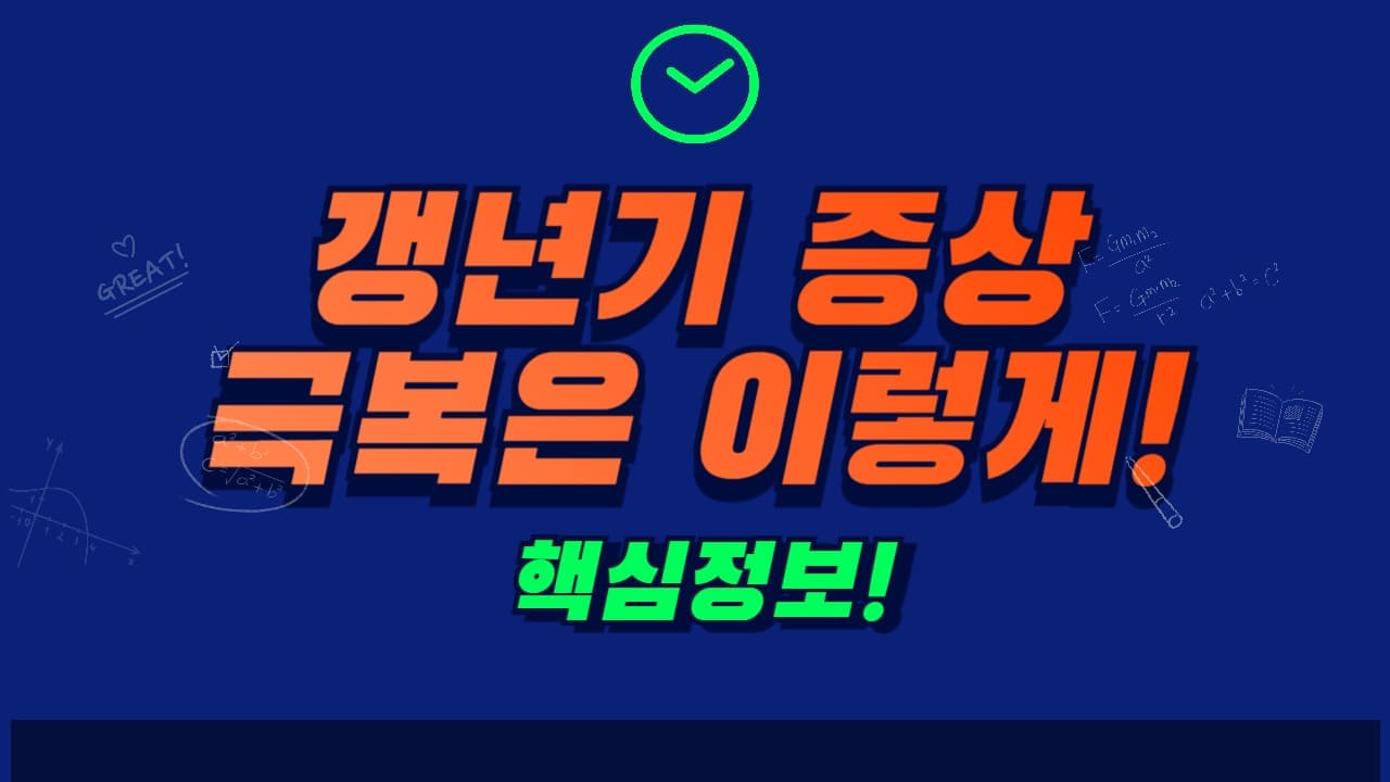 갱년기 증상 30가지✅ 갱년기에 좋은 약 영양제 식품 극복방법