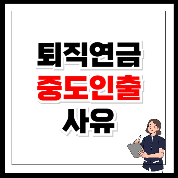퇴직연금 중도인출 전세 보증금 필요서류 사유