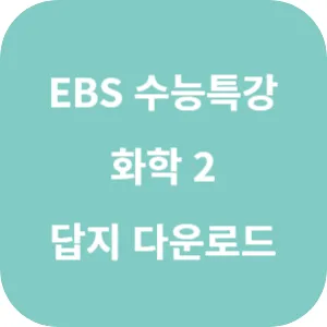 2025학년도 EBS 수능특강 과학탐구영역 화학 2 답지 섬네일
