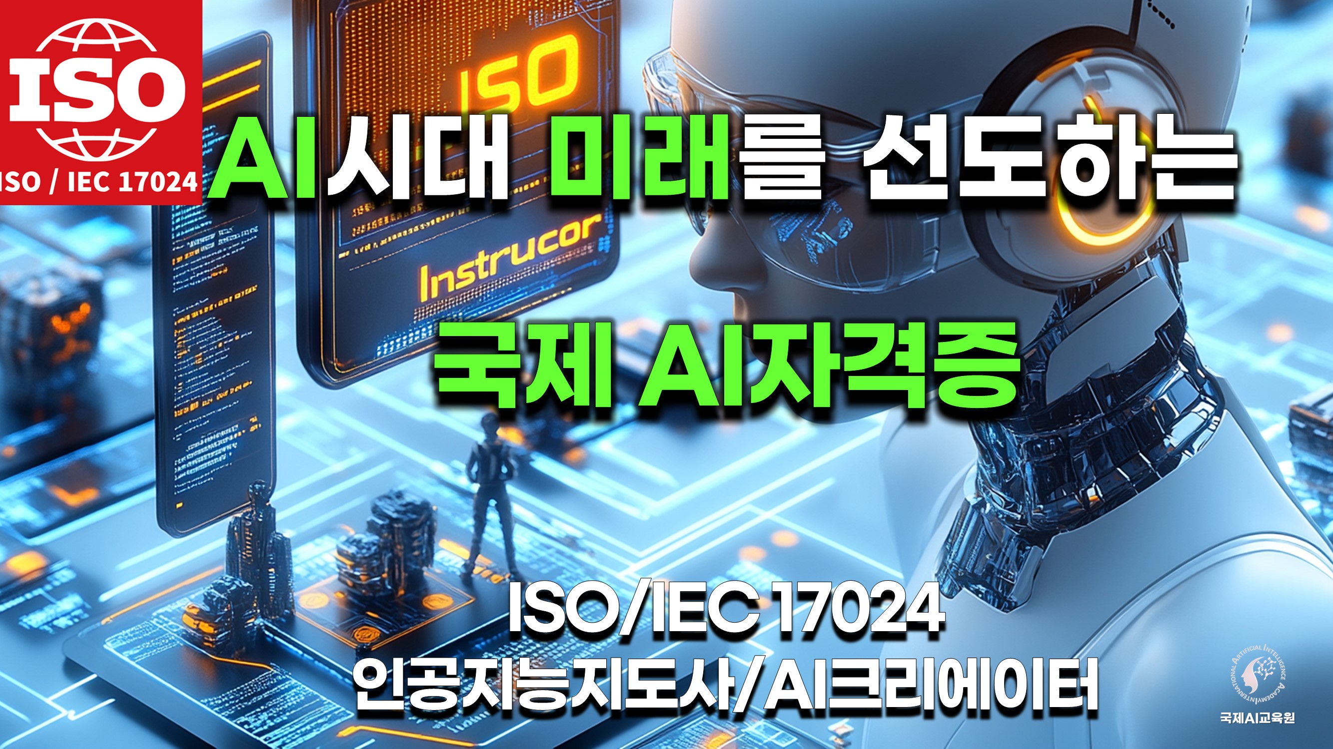 AI시대 미래를 선도하는 국제 AI자격증: ISO/IEC 17024 인공지능지도사/AI크리에이터