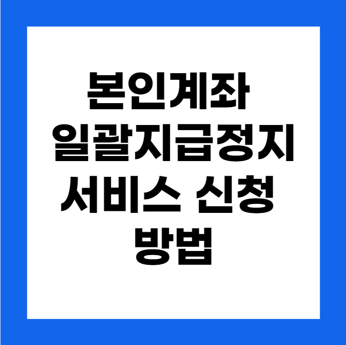 본인계좌 일괄지급정지 서비스 신청 방법