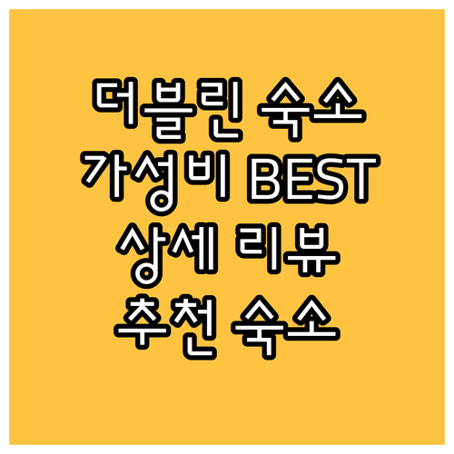 더블린 가성비 숙소 추천 BEST8 