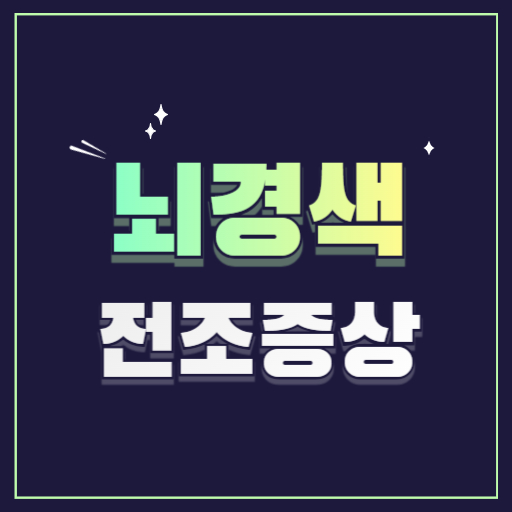 뇌경색 전조증상 원인 치료방법