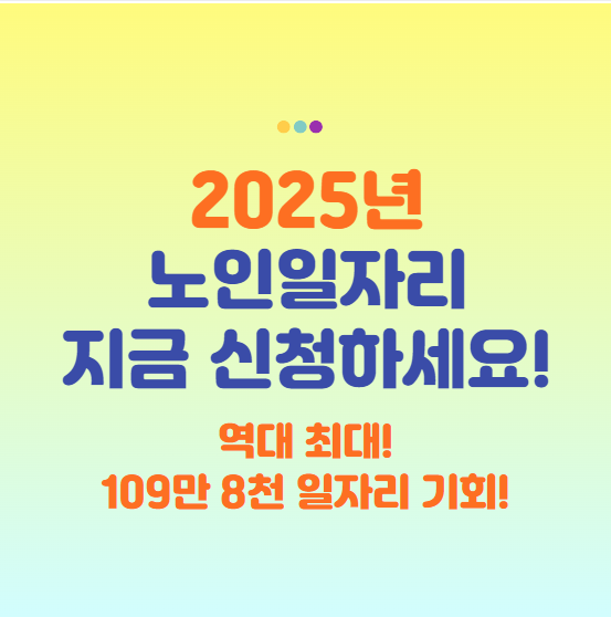 2025년 노인일자리 사업