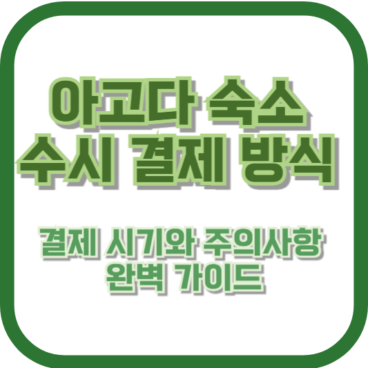 아고다 숙소 수시 결제 방식, 결제 시기와 주의사항 완벽 가이드