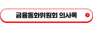 한국은행 기준금리 3.5% 동결, 앞으로의 금리 전망