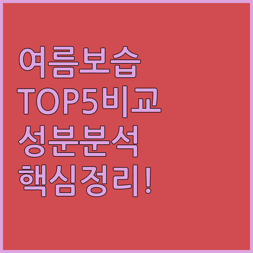 여름 보습템 추천 TOP 5 성분 가..