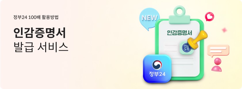 정부24 인감증명서 온라인 발급 바로가기