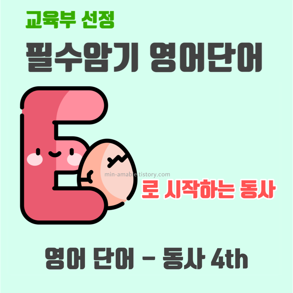 e로시작하는동사
