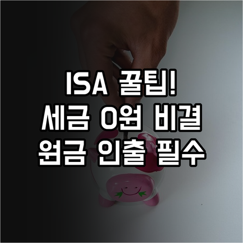 ISA 세금 혜택 유지하는 법과 납입..