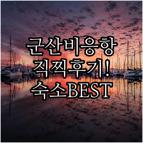 군산 비응항 숙소 5선 직접 찍은 사..