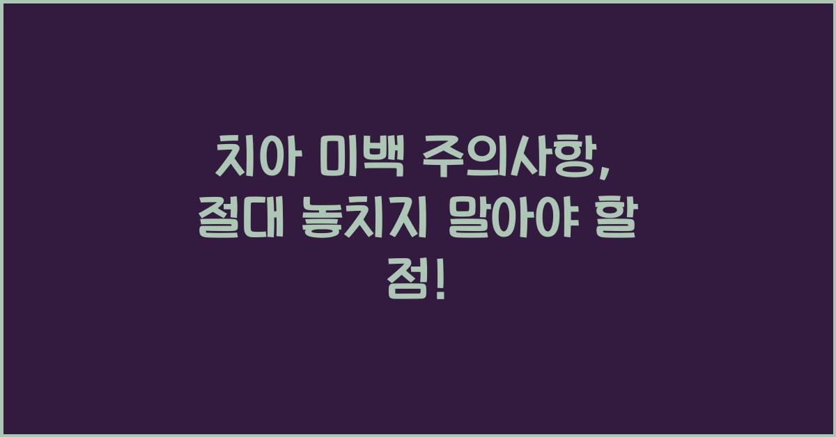 치아 미백 주의사항