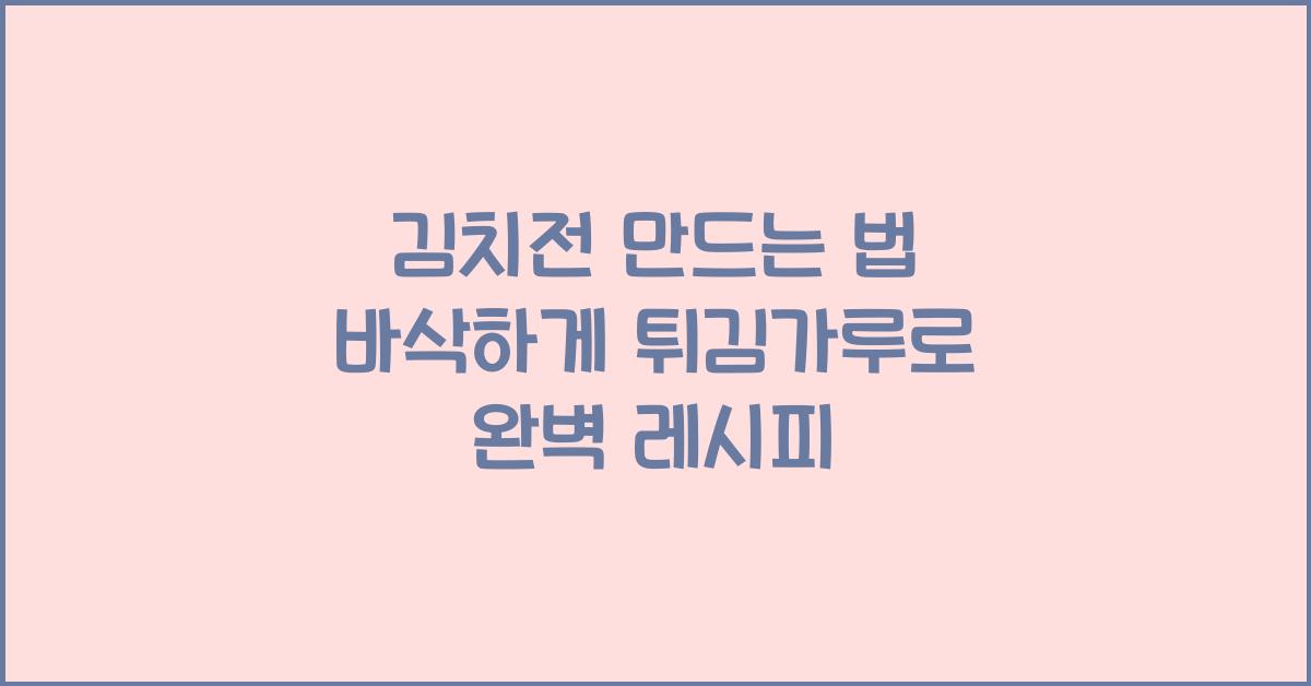 김치전 만드는 법