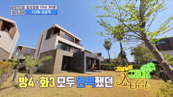 구해줘홈즈 제주살이 박해진 박정아 김희재 종달스테이 산방산내맞선 서귀포 시즌하우스 지금부터 야자 쇼타임 연세 3천만원