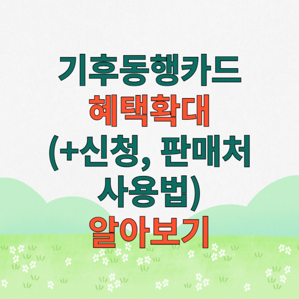 기후동행카드 신청