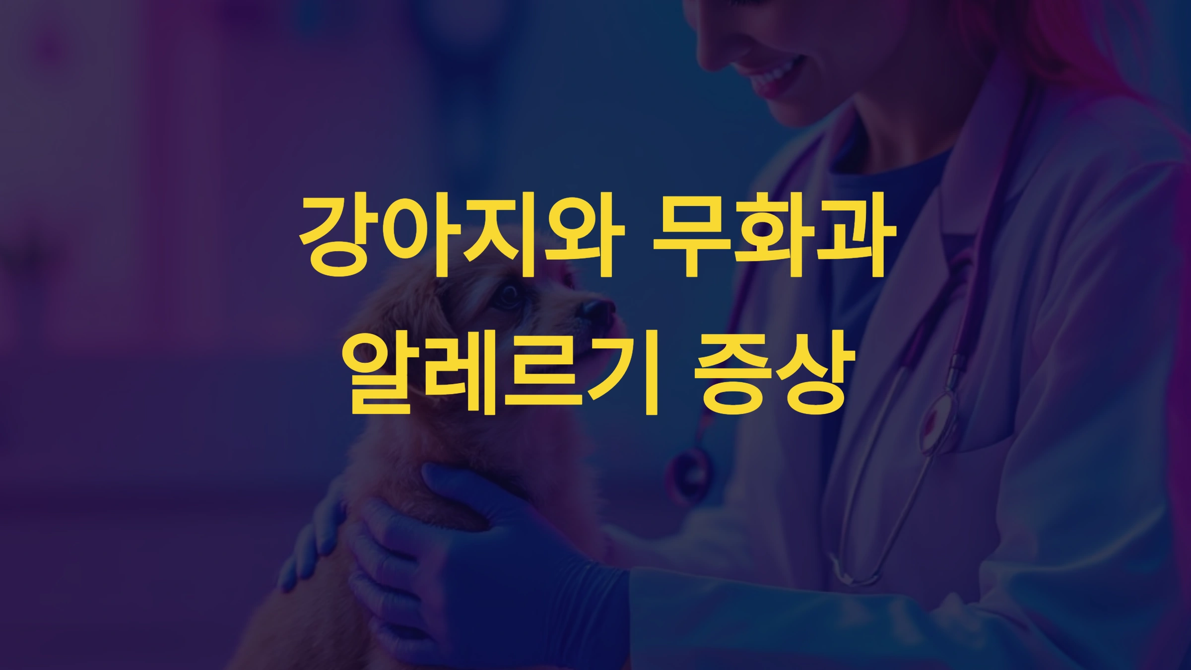 강아지가 무화과를 먹었을 때 나타날 수 있는 알레르기 증상