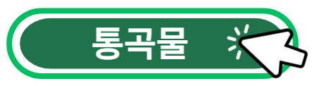 통곡물 알아보기