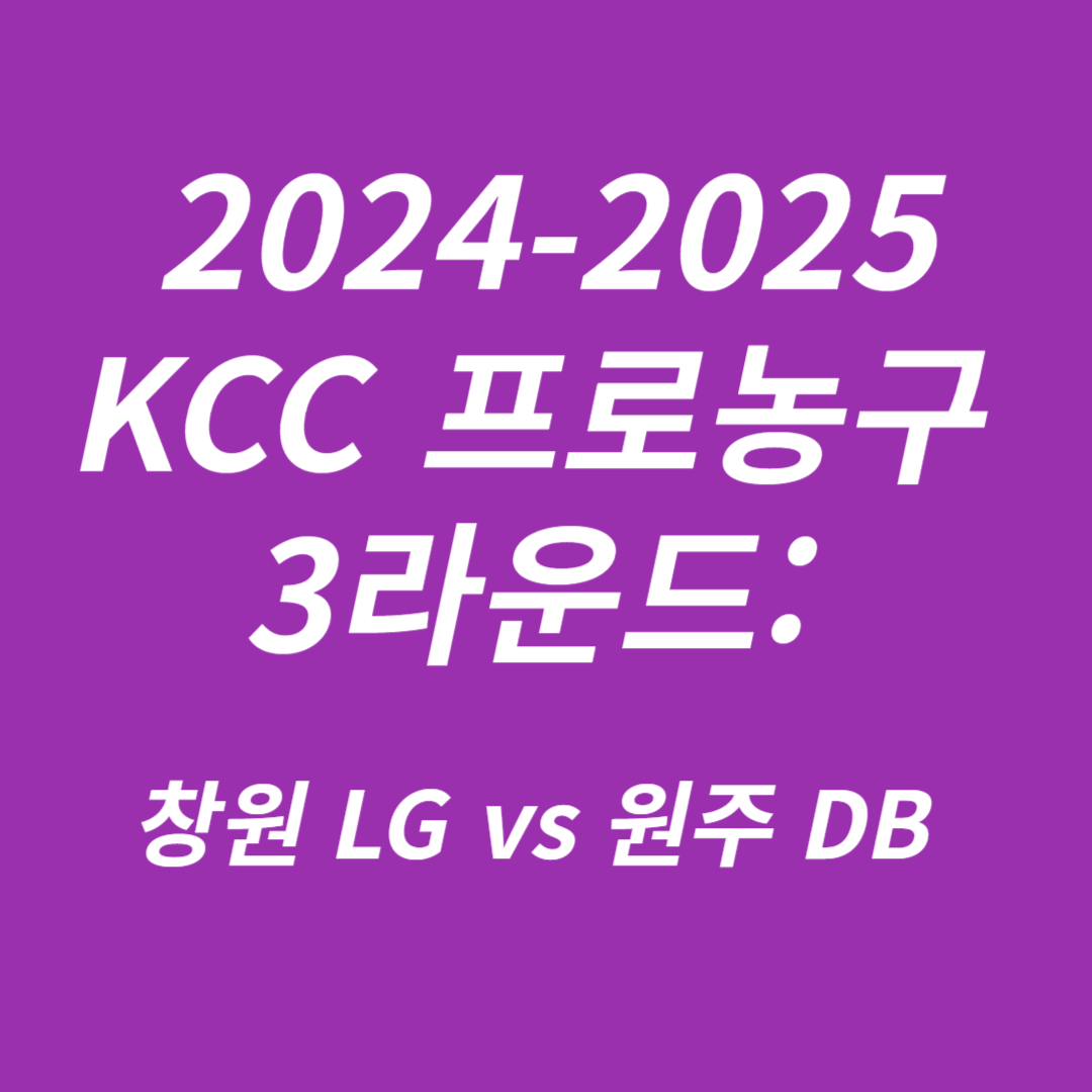2024-2025 KCC 프로농구 3라운드 LG vs 원주 DB
