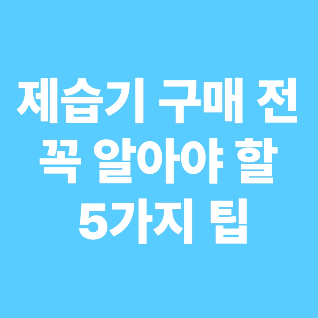 제습기