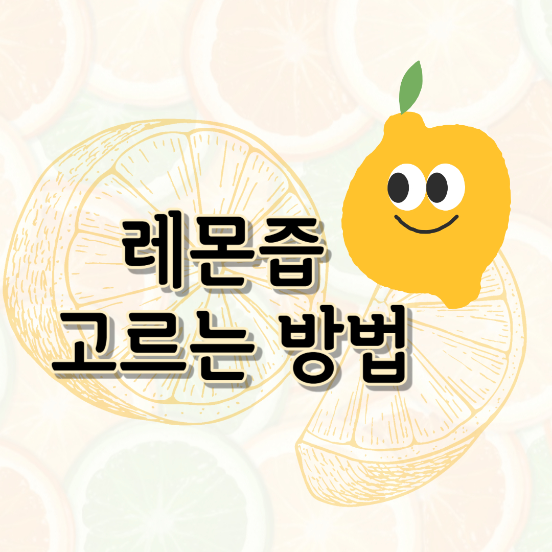 레몬즙과 관련된 사진입니다.