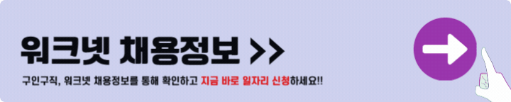 워크넷 채용정보