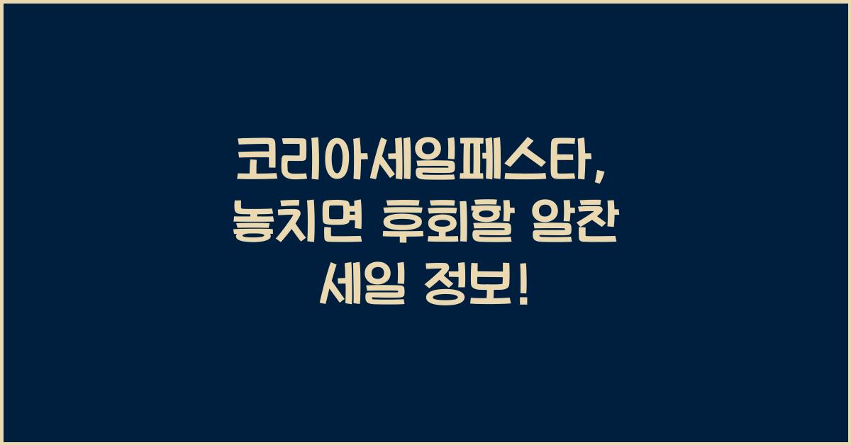 코리아세일페스타