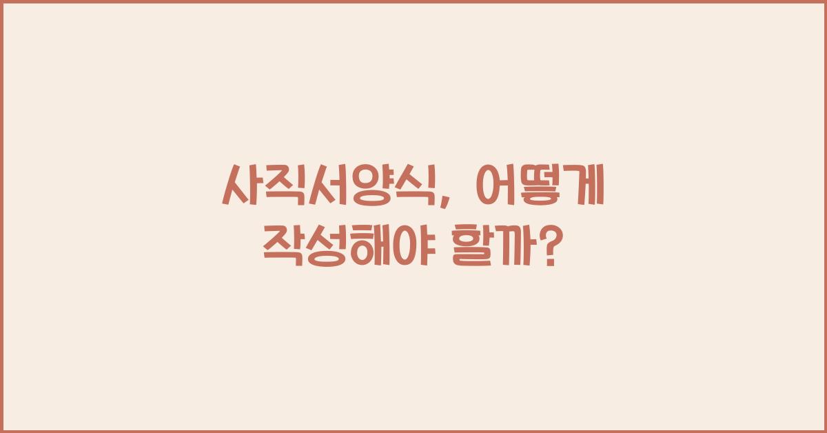 사직서양식