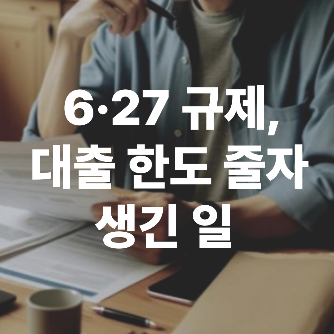 6&middot;27 대출 규제 시장변화 관련 이미지